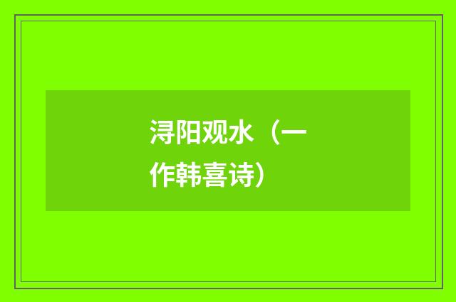 浔阳观水（一作韩喜诗）