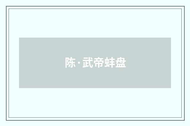 陈·武帝蚌盘