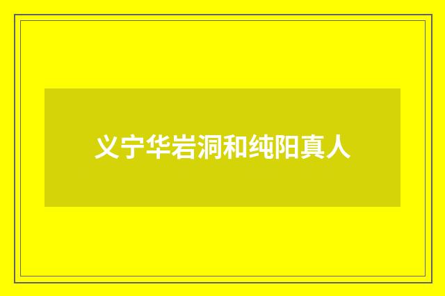 义宁华岩洞和纯阳真人