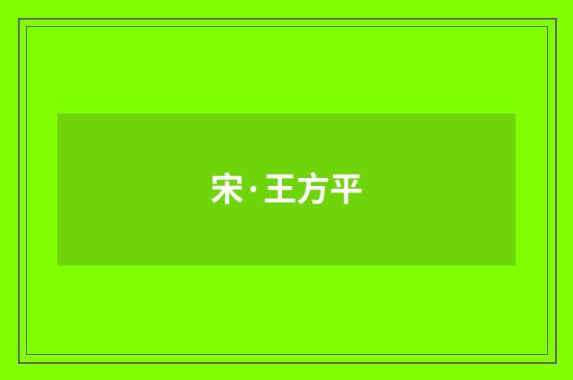 宋·王方平