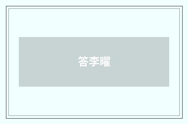 答李曜