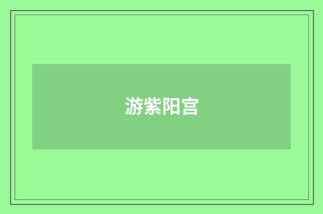 游紫阳宫