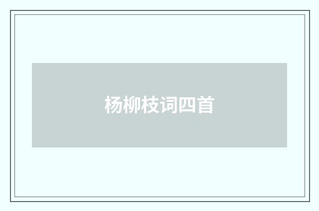 杨柳枝词四首
