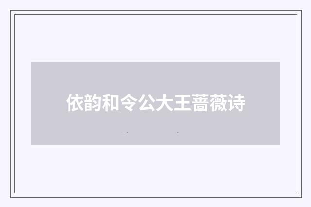 依韵和令公大王蔷薇诗