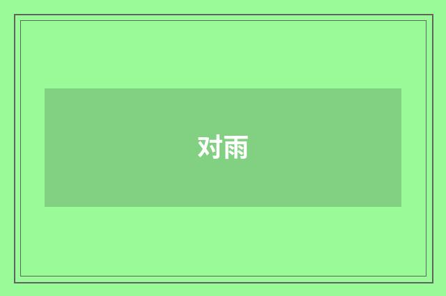 对雨