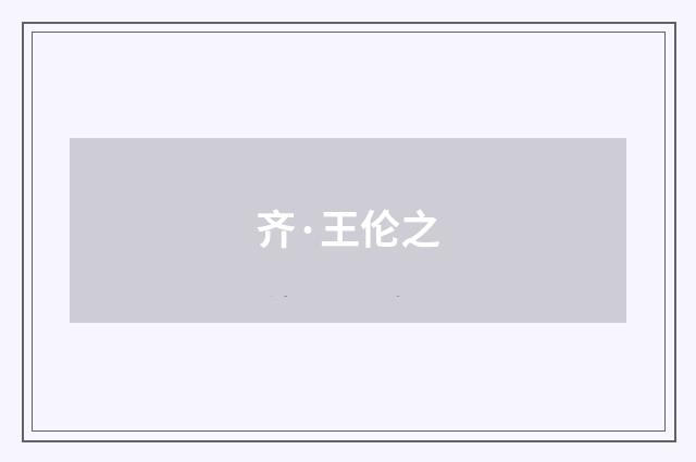 齐·王伦之