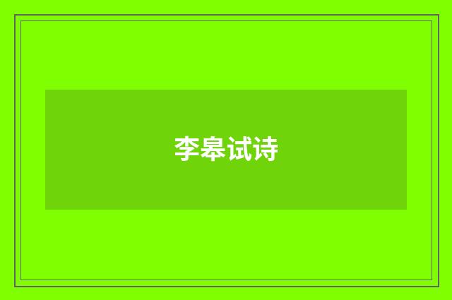 李皋试诗