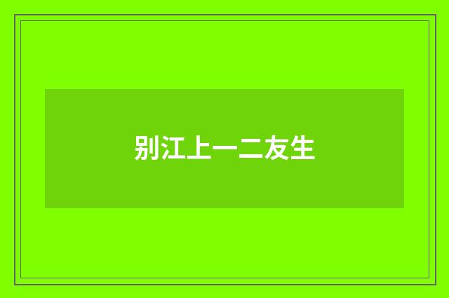 别江上一二友生
