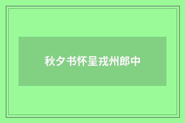 秋夕书怀呈戎州郎中