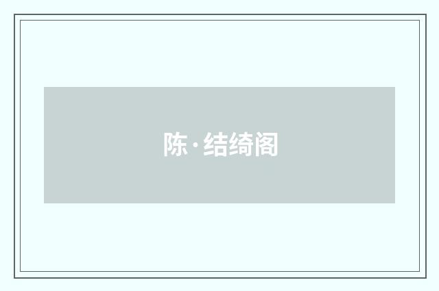 陈·结绮阁