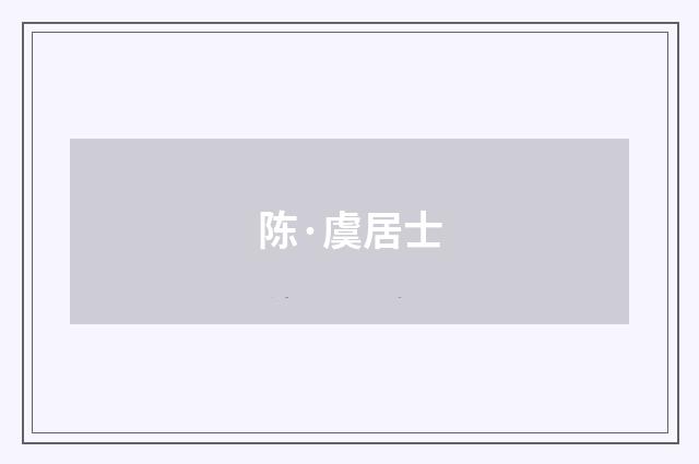 陈·虞居士