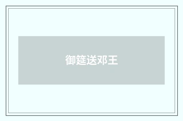 御筵送邓王
