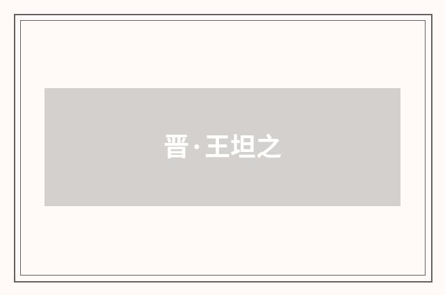 晋·王坦之