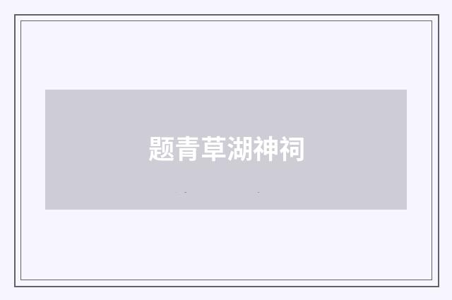 题青草湖神祠