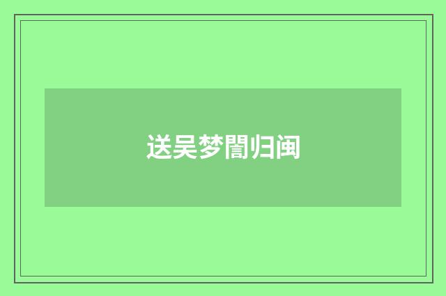 送吴梦誾归闽
