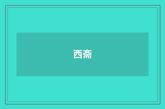 西斋