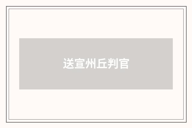 送宣州丘判官