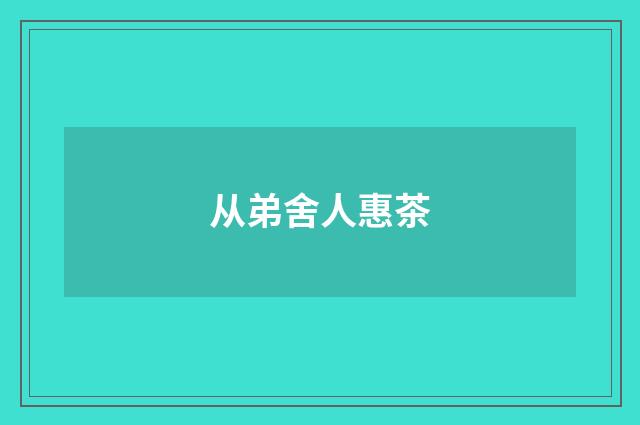 从弟舍人惠茶