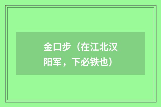 金口步（在江北汉阳军，下必铁也）