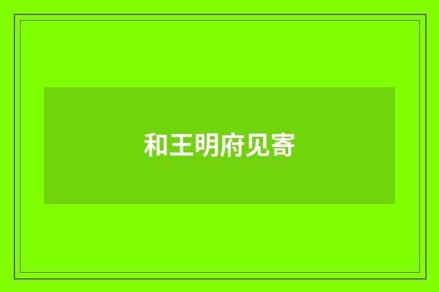 和王明府见寄