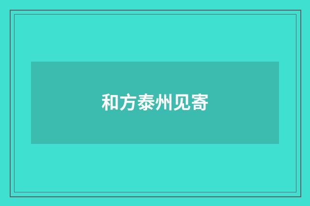 和方泰州见寄
