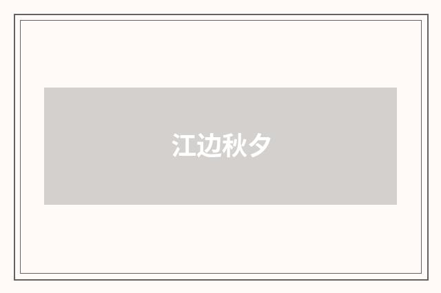 江边秋夕