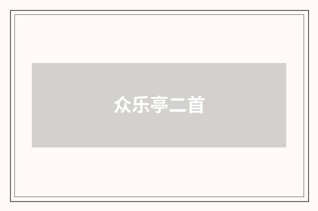 众乐亭二首