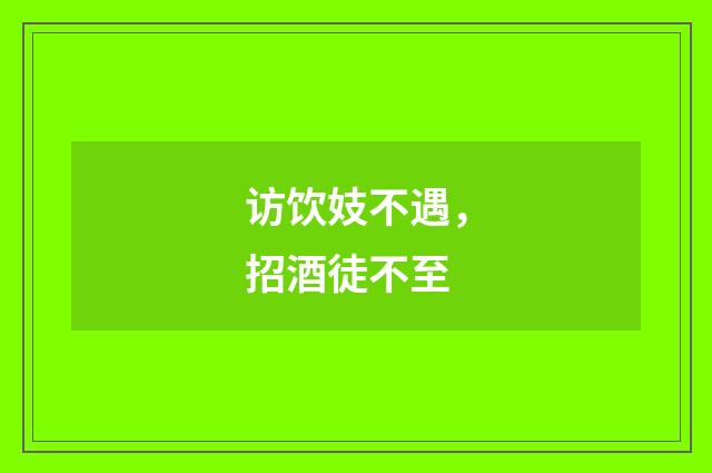 访饮妓不遇，招酒徒不至