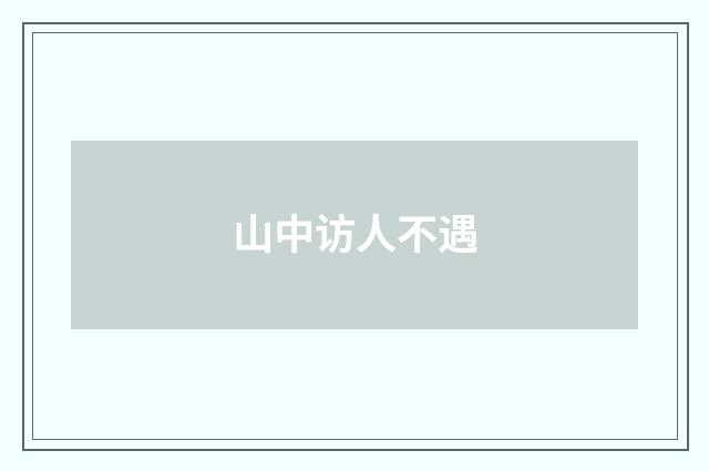 山中访人不遇