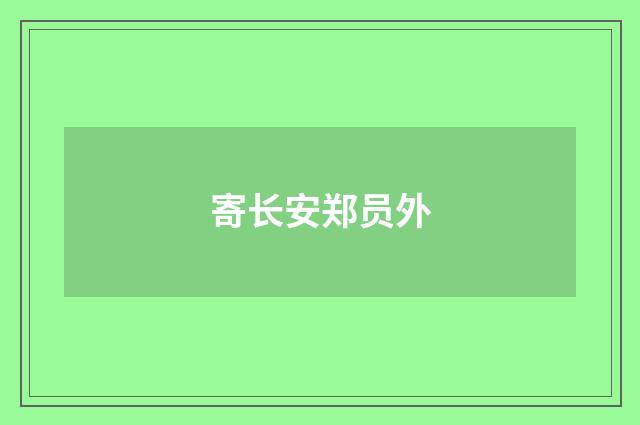 寄长安郑员外