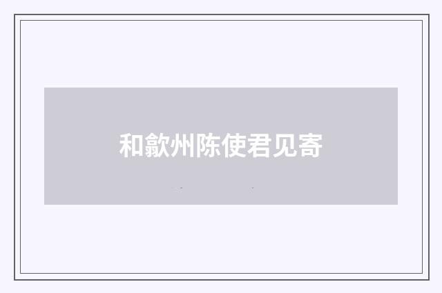 和歙州陈使君见寄