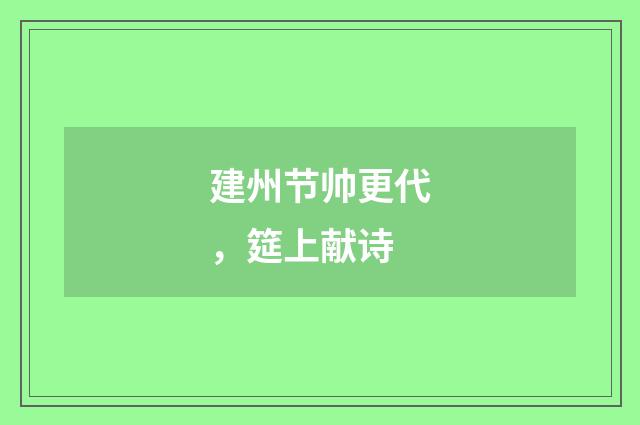 建州节帅更代，筵上献诗