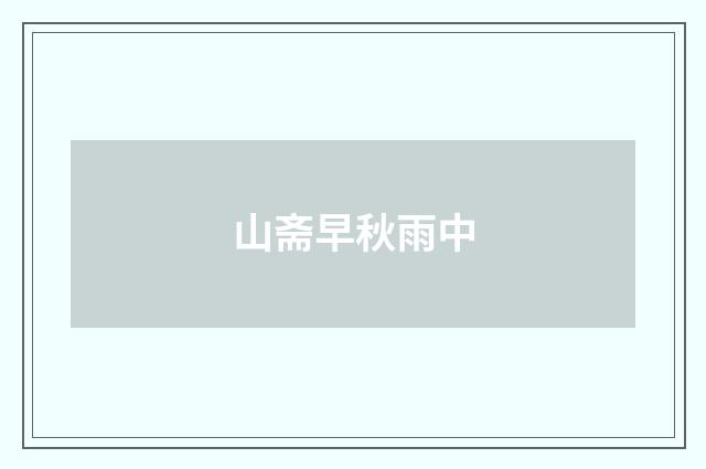 山斋早秋雨中