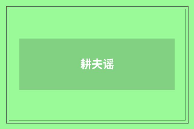 耕夫谣