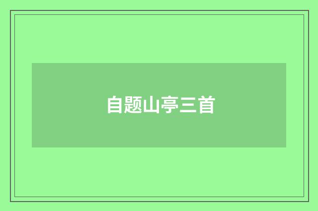 自题山亭三首