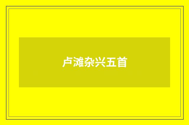卢滩杂兴五首