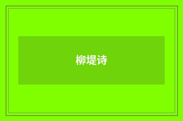 柳堤诗