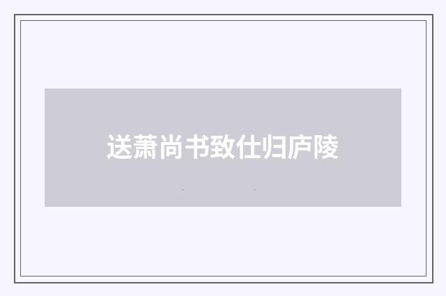 送萧尚书致仕归庐陵