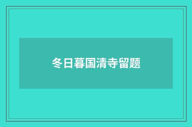冬日暮国清寺留题