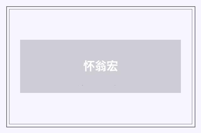 怀翁宏