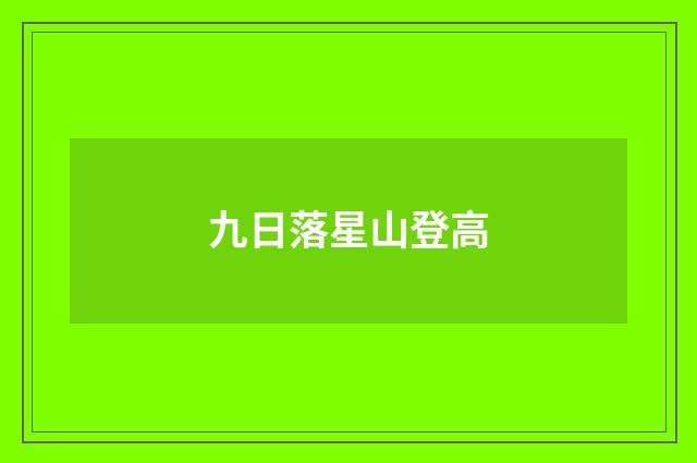 九日落星山登高