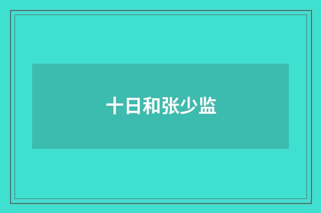 十日和张少监