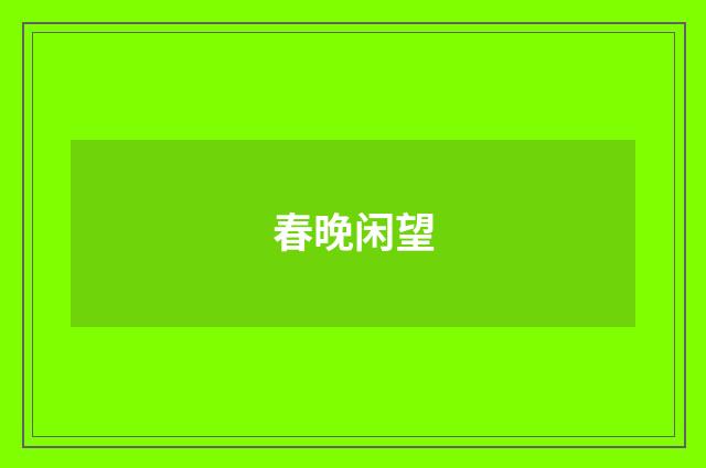 春晚闲望