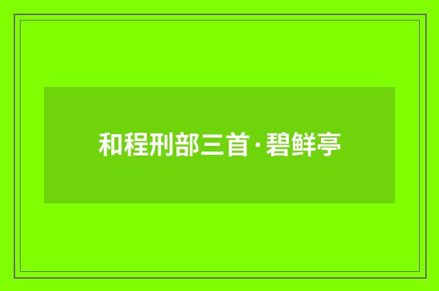 和程刑部三首·碧鲜亭