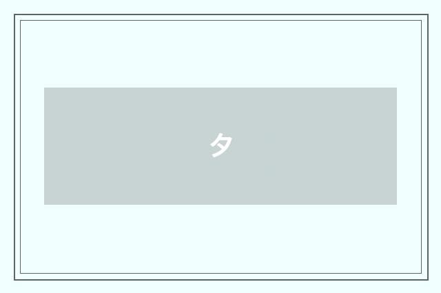 夕