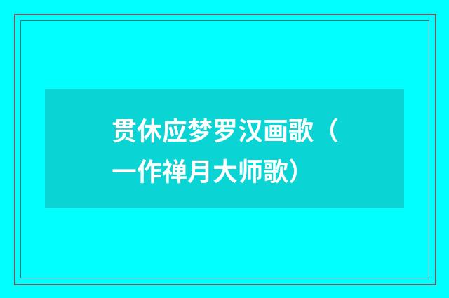 贯休应梦罗汉画歌（一作禅月大师歌）