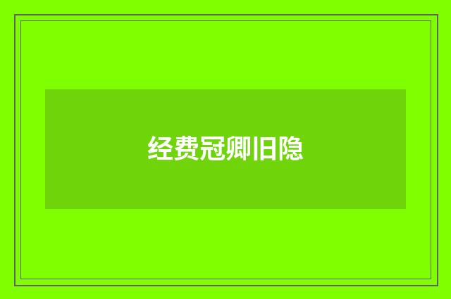 经费冠卿旧隐