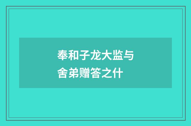 奉和子龙大监与舍弟赠答之什