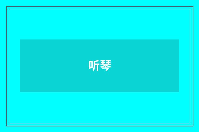 听琴