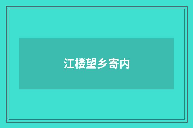 江楼望乡寄内
